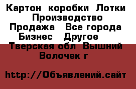 Картон, коробки, Лотки: Производство/Продажа - Все города Бизнес » Другое   . Тверская обл.,Вышний Волочек г.